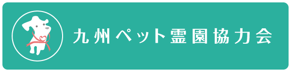 九州ペット霊園協力会