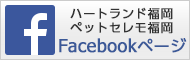 ハートランド福岡・ペットセレモ福岡facebookページ