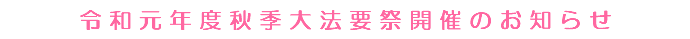 令和元年度秋季大法要祭開催のお知らせ