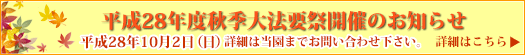 ペットセレモ福岡 平成28年度秋季大法要祭開催のお知らせ