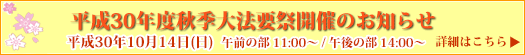 ペットセレモ福岡 平成30年度秋季大法要祭開催のお知らせ
